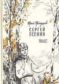 Обложка книги Сергей Есенин, Юрий Прокушев