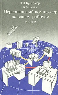 Обложка книги Персональный компьютер на вашем рабочем месте, Л. П. Крайзмер, Б. А. Кулик