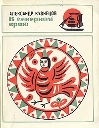 Обложка книги В северном краю, Александр Кузнецов