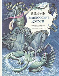 Обложка книги Матросские досуги, В. И. Даль