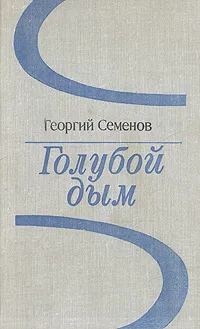 Обложка книги Голубой дым, Семенов Георгий Витальевич