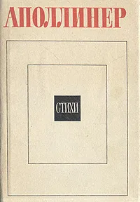 Обложка книги Гийом Аполлинер. Стихи, Аполлинер Гийом