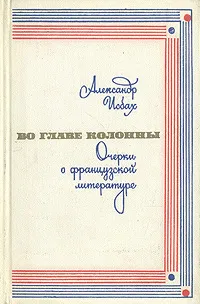 Обложка книги Во главе колонны. Очерки о французской литературе, Александр Исбах