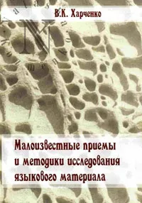Обложка книги Малоизвестные приемы и методики исследования языкового материала, В. К. Харченко