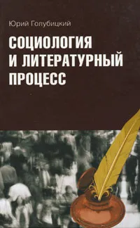 Обложка книги Социология и литературный процесс, Юрий Голубицкий