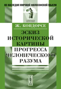 Обложка книги Эскиз исторической картины прогресса человеческого разума, Ж. Кондорсе