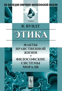 Обложка книги Этика. Факты нравственной жизни. Философские системы морали, В. Вундт