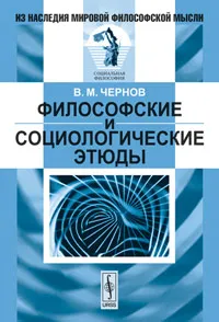 Обложка книги Философские и социологические этюды, В. М. Чернов