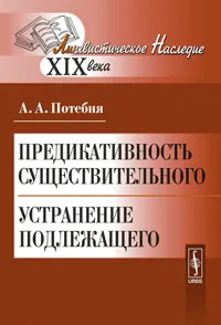 Обложка книги Предикативность существительного. Устранение подлежащего, А. А. Потебня