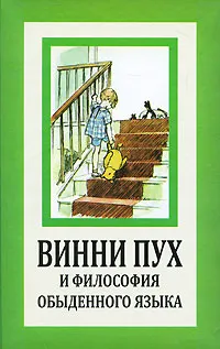 Обложка книги Винни Пух и философия обыденного языка, Алан Александр Милн