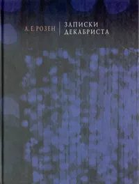 Обложка книги Записки декабриста, Розен Андрей Евгеньевич