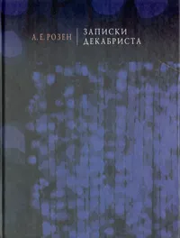 Обложка книги Записки декабриста, А. Е. Розен