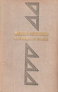 Обложка книги Последняя охота, Федор Абрамов