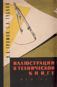 Обложка книги Иллюстрации в технической книге, Громов Владимир Алексеевич, Гудков Григорий Антонович