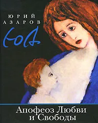 Обложка книги Апофеоз Любви  и Свободы, Юрий Азаров