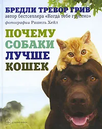 Обложка книги Почему собаки лучше кошек, Бредли Тревор Грив