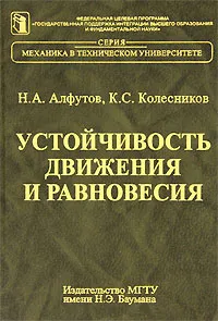 Обложка книги Устойчивость движения и равновесия, Н. А. Алфутов, К. С. Колесников
