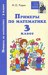 Обложка книги Примеры по математике. 3 класс, И. О. Родин