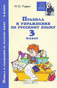 Обложка книги Правила и упражнения по русскому языку. 3 класс, И. О. Родин