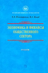 Обложка книги Экономика и финансы общественного сектора, Е. В. Пономаренко, В. А. Исаев