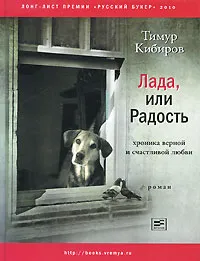 Обложка книги Лада, или Радость. Хроника верной и счастливой любви, Тимур Кибиров