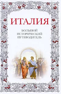 Обложка книги Италия. Большой исторический путеводитель, Хайкин А. Л.