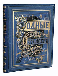 Обложка книги Родные Отголоски. Сборник стихотворений, Сборник