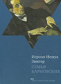 Обложка книги Семья Карновских, Исроэл-Иешуа Зингер