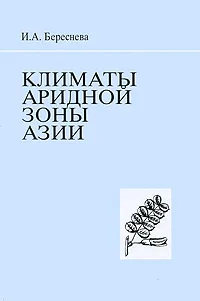 Обложка книги Климаты аридной зоны Азии, И. А. Береснева