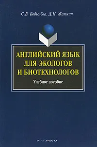 Обложка книги Английский язык для экологов и биотехнологов, С. В. Бобылева, Д. Н. Жаткин