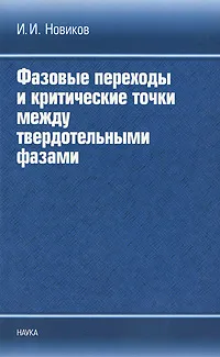 Обложка книги Фазовые переходы и критические точки между твердотельными фазами, И. И. Новиков