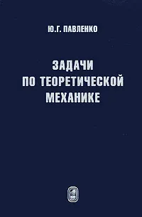 Обложка книги Задачи по теоретической механике, Ю. Г. Павленко