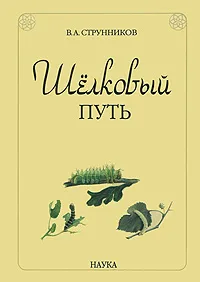 Обложка книги Шелковый путь, В. А. Струнников