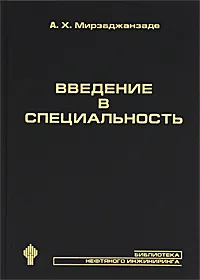 Обложка книги Введение в специальность, А. Х. Мирзаджанзаде