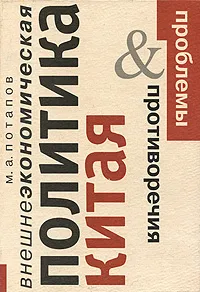 Обложка книги Внешнеэкономическая политика Китая. Проблемы и противоречия, М. А. Потапов