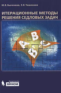 Обложка книги Итерационные методы решения седловых задач, Быченков Юрий Владимирович, Чижонков Евгений Владимирович