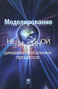 Обложка книги Моделирование нелинейной динамики глобальных процессов, И. Алешковский,Андрей Иванов,Алексей Короновский,Л. Страхова,А. Трубецков,Александр Храмов,Илья Ильин,Дмитрий Трубецков