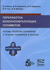 Обложка книги Переработка волокнообразующих полимеров. Основы реологии полимеров и течение полимеров в каналах, В. И. Янков, В. И. Боярченко, В. П. Первадчук, И. О. Глот, Н. В. Шакиров