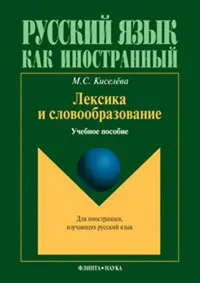 Обложка книги Лексика и словообразование, М. С. Киселев