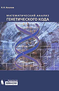 Обложка книги Математический анализ генетического кода, Н. Н. Козлов