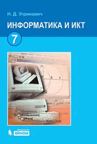 Обложка книги Информатика и ИКТ. 7 класс, Н. Д. Угринович