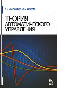 Обложка книги Теория автоматического управления, Б. И. Коновалов, Ю. М. Лебедев