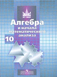 Обложка книги Алгебра и начала математического анализа. 10 класс, Никольский Сергей Михайлович, Шевкин Александр Владимирович