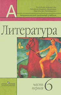 Обложка книги Литература. 6 класс. В 2 частях. Часть 1, Полонская Ольга Дмитриевна, Белова Анна Викторовна, Маранцман Владимир Георгиевич, Ядровская Елена Робертовна, Маранцман Елена