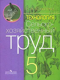Обложка книги Технология. Сельскохозяйственный труд. 5 класс, Е. А. Ковалева