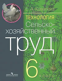 Обложка книги Технология. Сельскохозяйственный труд. 6 класс, Е. А. Ковалева