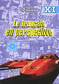 Обложка книги Le francais en perspective 11 / Французский язык. 11 класс, Г. И. Бубнова, А. Н. Тарасова