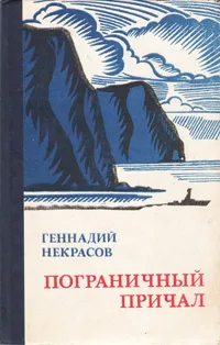 Обложка книги Пограничный причал, Геннадий Некрасов