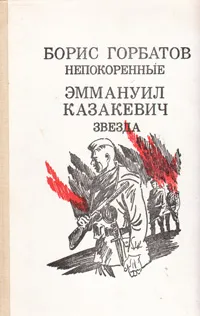 Обложка книги Непокоренные. Звезда, Борис Горбатов, Эммануил Казакевич