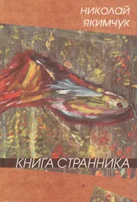 Обложка книги Книга странника, Николай Якимчук